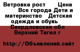 Ветровка рост 86 › Цена ­ 500 - Все города Дети и материнство » Детская одежда и обувь   . Свердловская обл.,Верхний Тагил г.